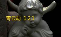青云劫  1.2.1